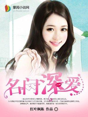 名门深爱有声在线收听