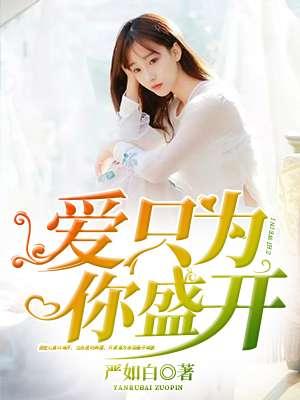 只为你花开什么歌