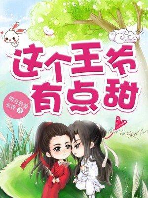 这个王爷有点傻