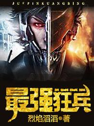 最强狂兵陈6合最新更新