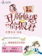 农门丑媳免费阅读全文