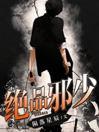 绝品邪少我的总裁老妈