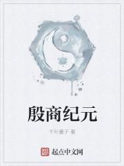 殷商的始祖