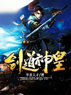 剑道神尊免费阅读