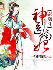 帝凰之神医并妃