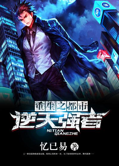 都市重生之逆天仙帝