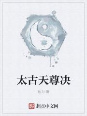 太古至尊简介