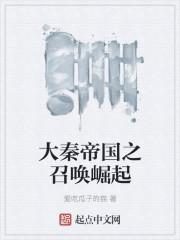 大秦帝国 召唤