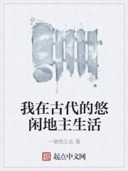 我在古代有块地游戏