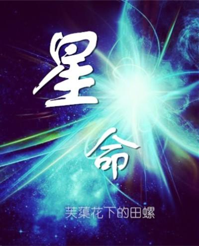 星命石
