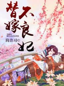 替嫁弃妃不承欢全文阅读