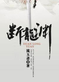断龙渊TXT