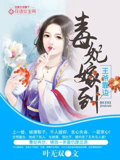 王爷请赐教免费阅读