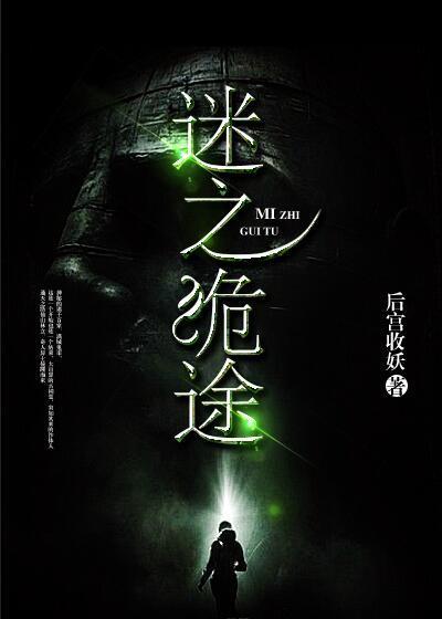 诡变迷途电影