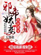 绝世狂妃邪帝放肆宠