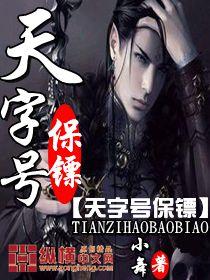 天字号保镖女主角
