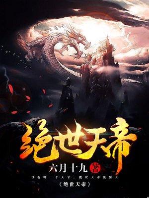 绝世天帝短剧免费完整版