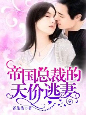 帝国总裁的小甜妻免费