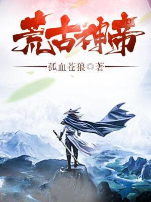 荒古神帝人物介绍