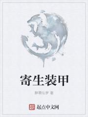寄生虫套装有什么特殊功能