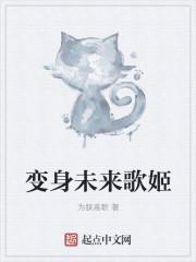 变身之未来歌姬不更新了吗?