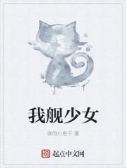 舰娘少女r官网
