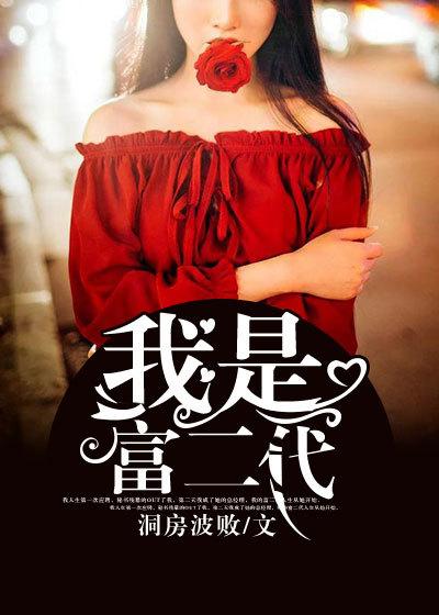 我是富二代游戏破解版