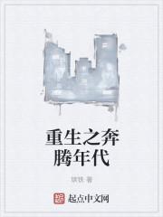重生之奔腾年代周铁锤最后和谁在一起