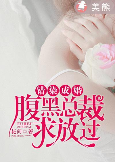 错惹腹黑男神免费阅读