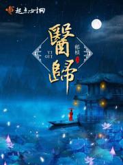 医归醇正不在药味之新奇