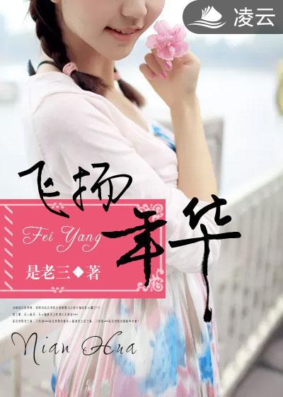 青春飞扬的年华