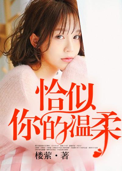 恰似你的温柔原唱是谁