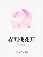 春桃花开的诗词
