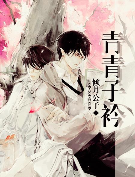 青青子衿读音