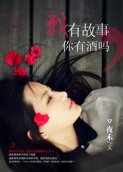 我有故事你有酒吗英文