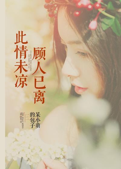 此情未了by
