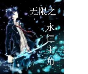 无限穿越之永恒的轮回 老实人12