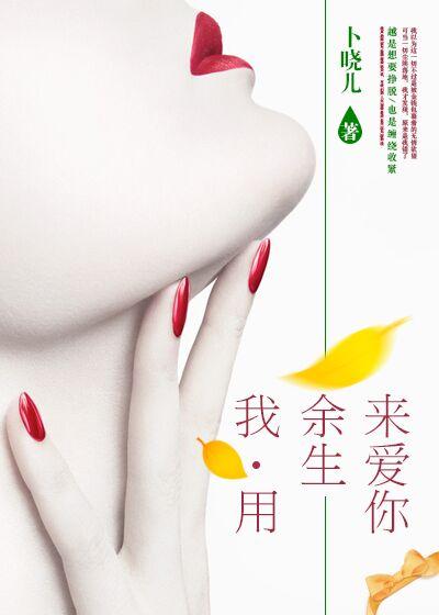 用我余生来爱你全文阅读