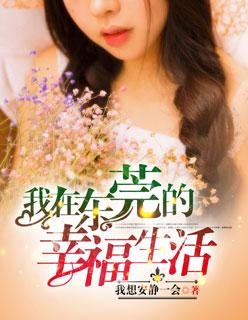 我在东莞的幸福生活免费阅读