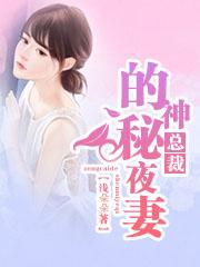 总裁的神秘宠妻全文免费阅读