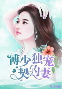 傅少的独宠漫画免费下拉式奇妙漫画