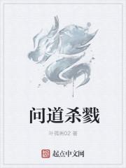 问道杀猪是什么意思