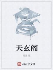 天玄阁是什么神仙