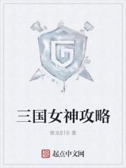 三国女神游戏