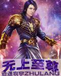 无上尊主