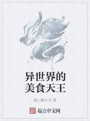 异世界的美食家免费阅读
