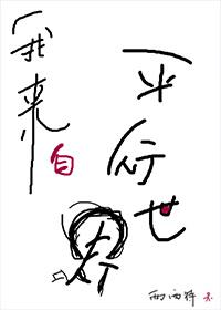 我来自平行世界28章