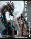 最后的魔王90章