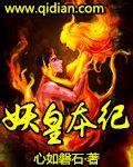 妖皇本纪全本TXT资源