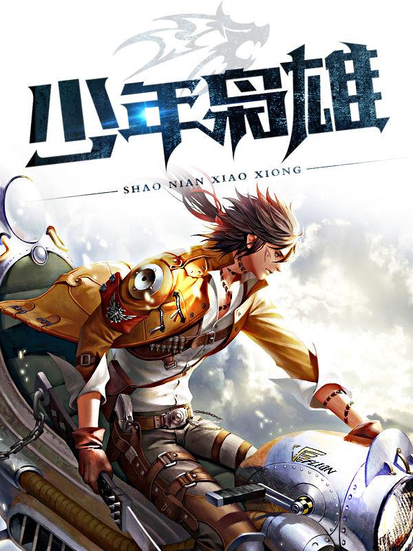 少年枭雄简介